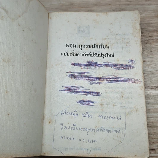 หนังสือ พจนานุกรมนักเรียน ฉบับเพิ่มคำศัพท์ ปรับปรุงใหม่ รูปที่ 6