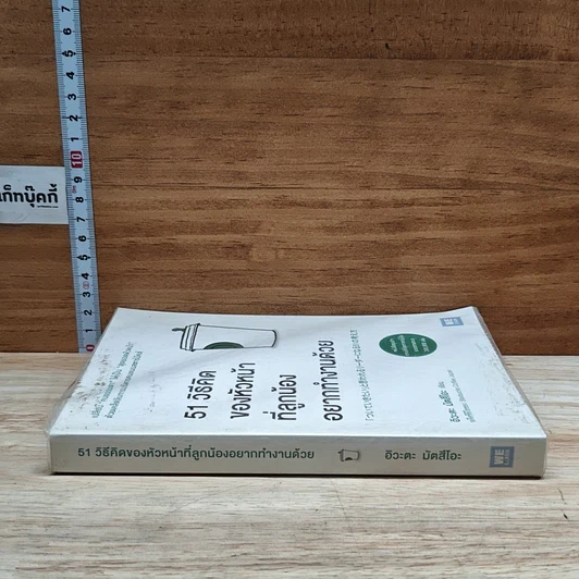 หนังสือ 51 วิธีคิดของหัวหน้าที่ลูกน้องอยากทำงานด้วย รูปที่ 3