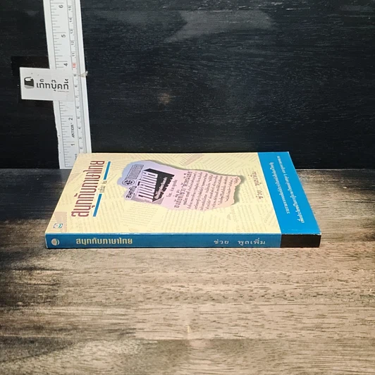 หนังสือ สนุกกับภาษาไทย เล่ม 2 รูปที่ 3