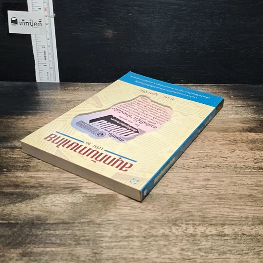 หนังสือ สนุกกับภาษาไทย เล่ม 2 รูปที่ 5
