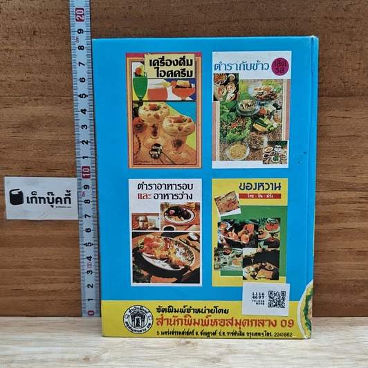 หนังสือ ตำรากับข้าวคาวหวาน 700 ชนิด รูปที่ 2