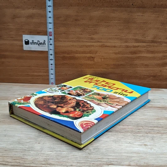 หนังสือ ตำรากับข้าวคาวหวาน 700 ชนิด รูปที่ 4