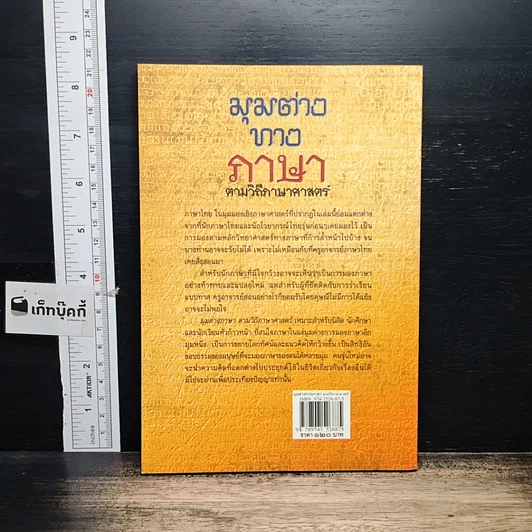 หนังสือ มุมต่างทางภาษา ตามวิถีภาษาศาสตร์ รูปที่ 2