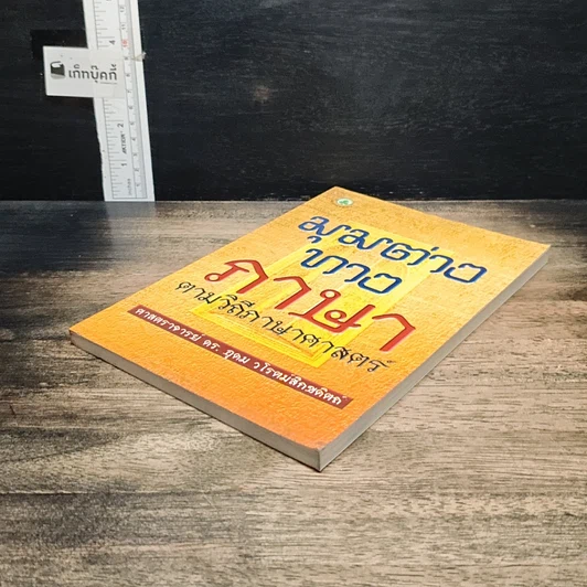 หนังสือ มุมต่างทางภาษา ตามวิถีภาษาศาสตร์ รูปที่ 4