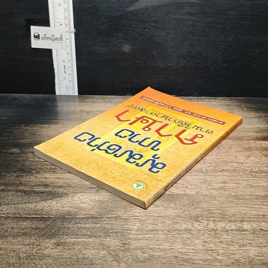 หนังสือ มุมต่างทางภาษา ตามวิถีภาษาศาสตร์ รูปที่ 5