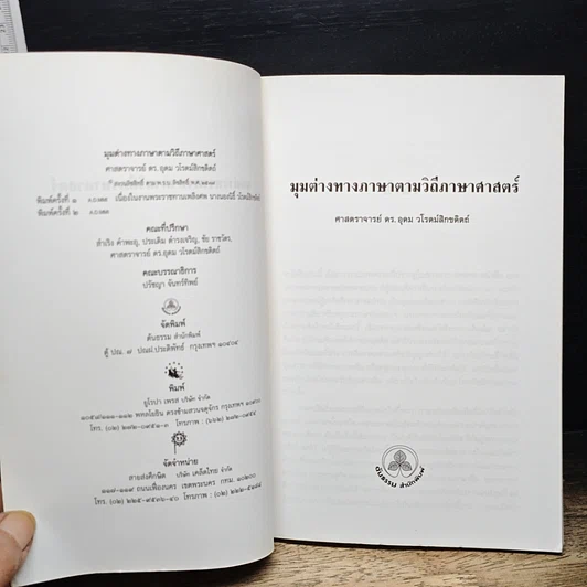 หนังสือ มุมต่างทางภาษา ตามวิถีภาษาศาสตร์ รูปที่ 6