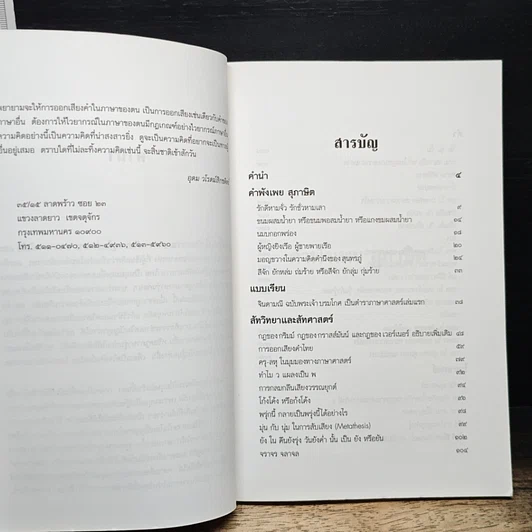 หนังสือ มุมต่างทางภาษา ตามวิถีภาษาศาสตร์ รูปที่ 8