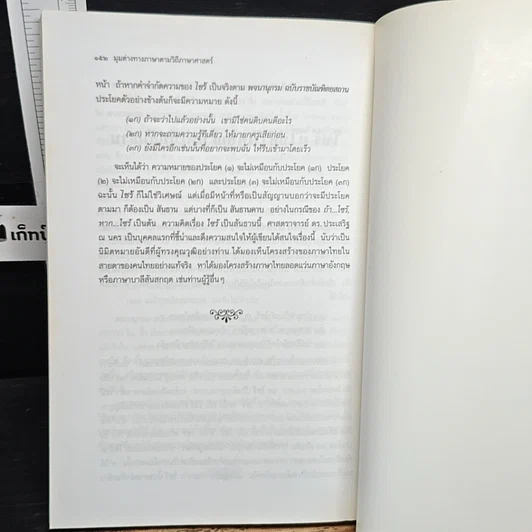 หนังสือ มุมต่างทางภาษา ตามวิถีภาษาศาสตร์ รูปที่ 11