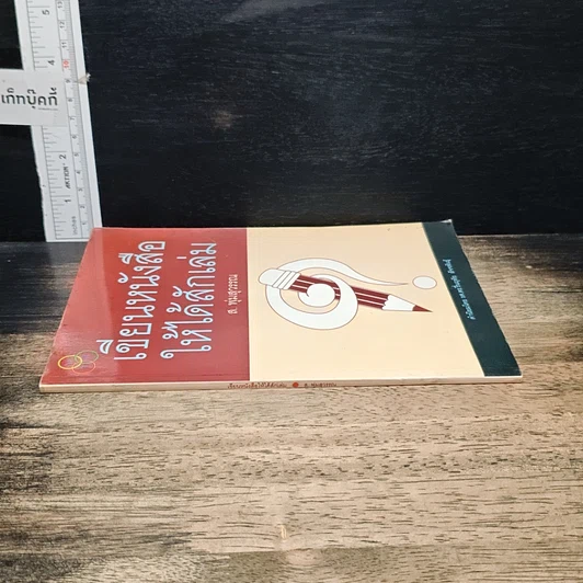 หนังสือ เขียนหนังสือให้ได้สักเล่ม รูปที่ 3