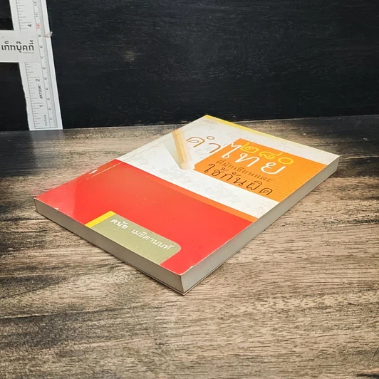 หนังสือ 280 คำไทยที่มักเขียนและใช้กันผิด รูปที่ 4