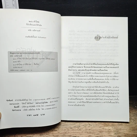 หนังสือ 280 คำไทยที่มักเขียนและใช้กันผิด รูปที่ 6