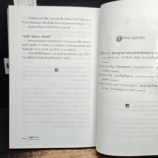 หนังสือ 280 คำไทยที่มักเขียนและใช้กันผิด รูปที่ 14