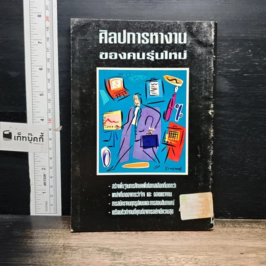 หนังสือ ศิลปการทำงานของคนรุ่นใหม่ รูปที่ 2