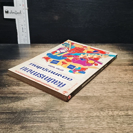หนังสือ ศิลปการทำงานของคนรุ่นใหม่ รูปที่ 5