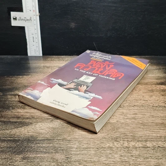 หนังสือ พลังความคิด รูปที่ 4