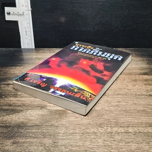 หนังสือ ฤาจะถึงกาลสิ้นยุค รูปที่ 4