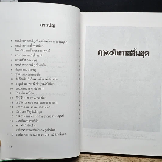 หนังสือ ฤาจะถึงกาลสิ้นยุค รูปที่ 7
