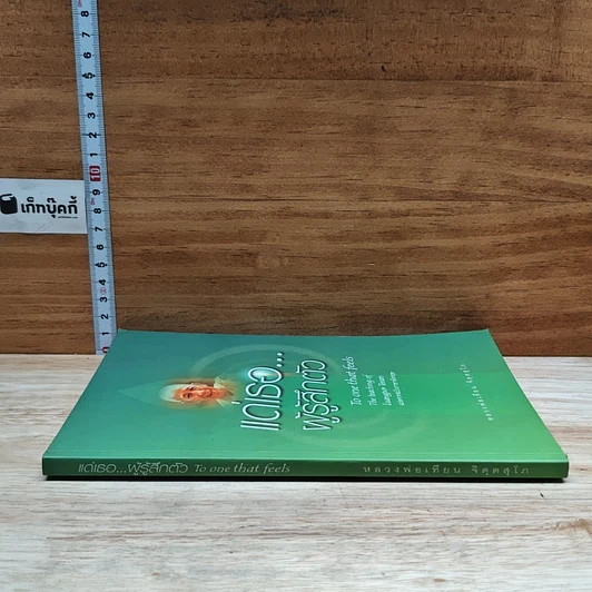 หนังสือ แด่เรอ...ผู้รู้สึกตัว รูปที่ 3