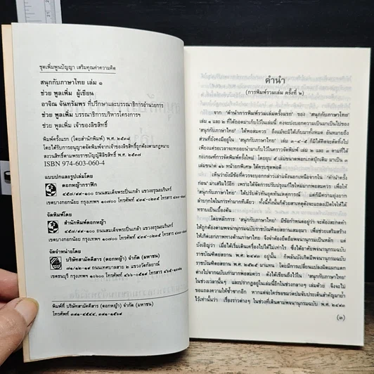 หนังสือ สนุกกับภาษาไทย เล่ม 1 รูปที่ 6