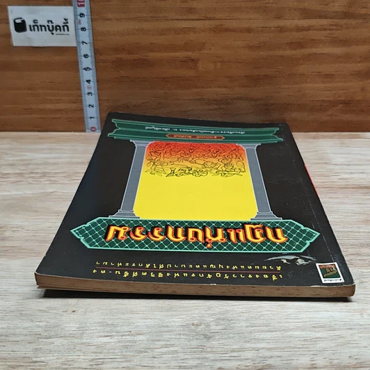 หนังสือ กฎแห่งกรรม รูปที่ 5