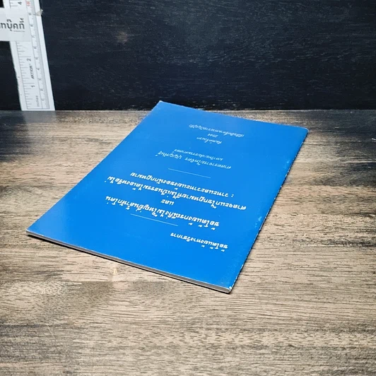 หนังสือ ข้อโต้แย้งกรณีกิ่งไม้ใหญ่ยื่นล้ำหักโค่น และศาลจะแก้ไขกฎหมายที่ไม่เป็นธรรมได้เองหรือไม่ รูปที่ 5