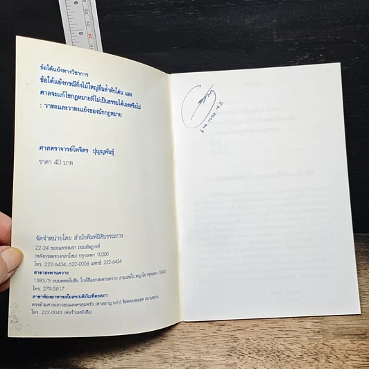 หนังสือ ข้อโต้แย้งกรณีกิ่งไม้ใหญ่ยื่นล้ำหักโค่น และศาลจะแก้ไขกฎหมายที่ไม่เป็นธรรมได้เองหรือไม่ รูปที่ 6