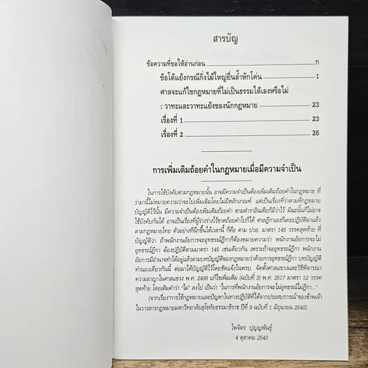 หนังสือ ข้อโต้แย้งกรณีกิ่งไม้ใหญ่ยื่นล้ำหักโค่น และศาลจะแก้ไขกฎหมายที่ไม่เป็นธรรมได้เองหรือไม่ รูปที่ 7