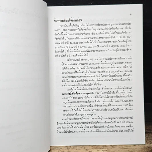 หนังสือ ข้อโต้แย้งกรณีกิ่งไม้ใหญ่ยื่นล้ำหักโค่น และศาลจะแก้ไขกฎหมายที่ไม่เป็นธรรมได้เองหรือไม่ รูปที่ 8