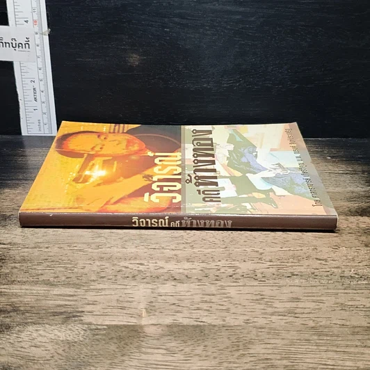 หนังสือ วิจารณ์คดีห้างทอง รูปที่ 3