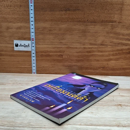 หนังสือ เหยื่อมนต์ดำ รูปที่ 4
