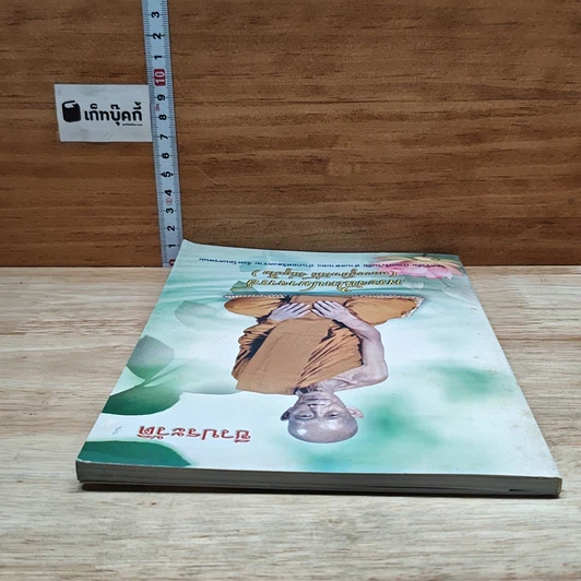 หนังสือ ชีวประวัติ พระจันโทปมาจารย์ รูปที่ 5