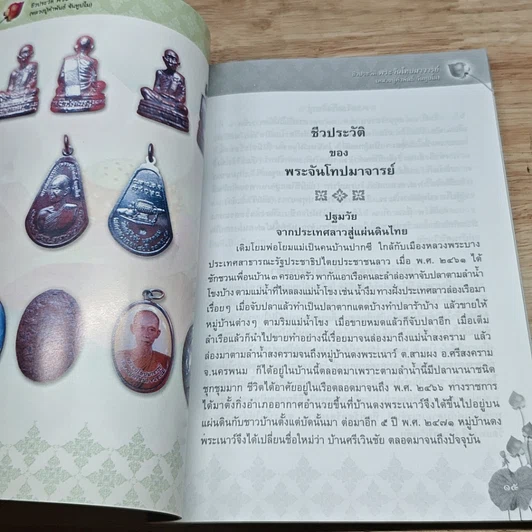 หนังสือ ชีวประวัติ พระจันโทปมาจารย์ รูปที่ 7