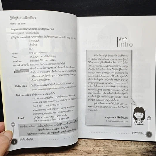 หนังสือ รู้บัญชีง่ายนิดเดียว รูปที่ 6