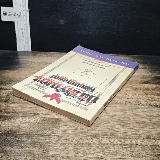 หนังสือ ปฏิวัติจำนอง (คิดแหกคอก) รูปที่ 5