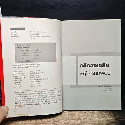 หนังสือ คดีดวงเฉลิม เหตุใดจึงยกฟ้อง รูปที่ 6