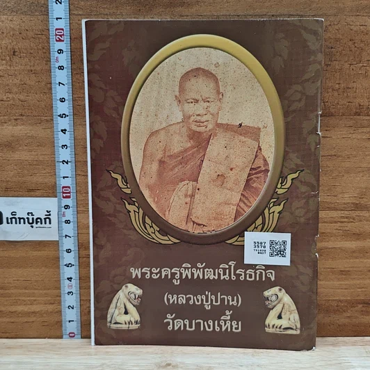 หนังสือ ประวัติวัดมงคลโคธาวาส และ ประวัติหลวงปู่ปาน รูปที่ 2