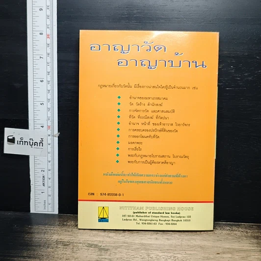 หนังสือ อาญาวัด อาญาบ้าน รูปที่ 2