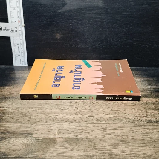 หนังสือ อาญาวัด อาญาบ้าน รูปที่ 3