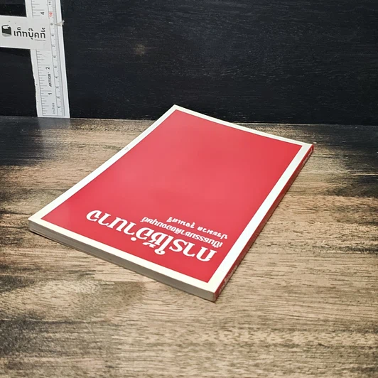 หนังสือ การใช้อำนาจ เป็นธรรมชาติของมนุษย์ รูปที่ 5