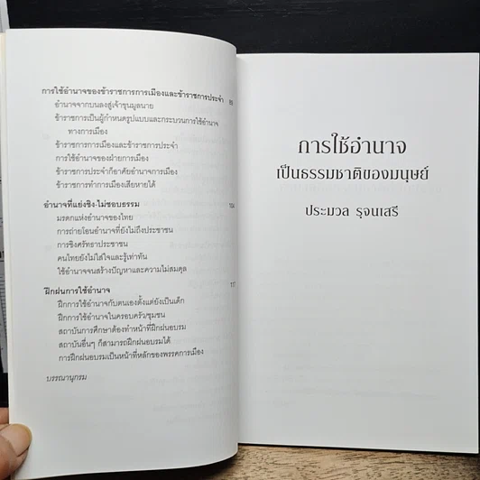 หนังสือ การใช้อำนาจ เป็นธรรมชาติของมนุษย์ รูปที่ 9