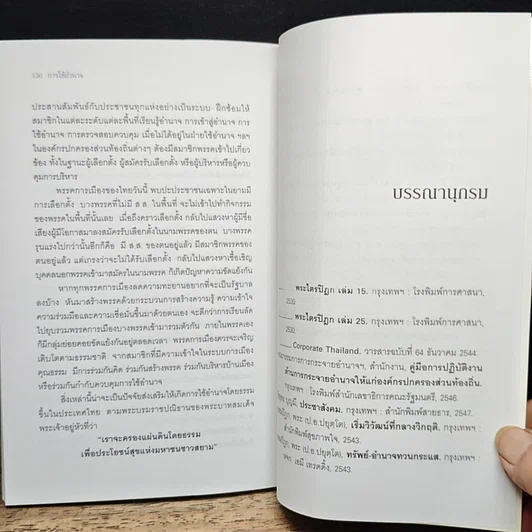 หนังสือ การใช้อำนาจ เป็นธรรมชาติของมนุษย์ รูปที่ 11
