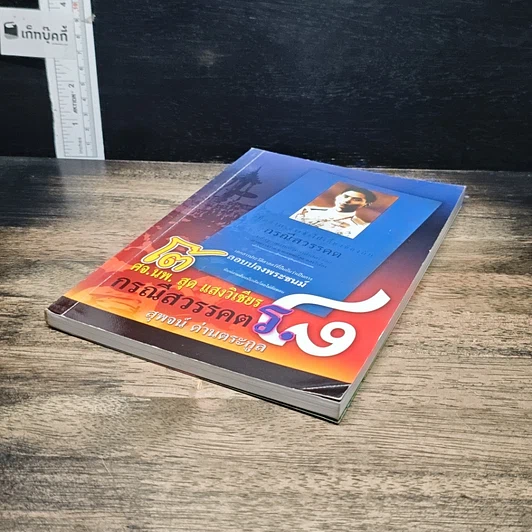 หนังสือ โต้ ศจ.นพ.สุด แสงวิเชียร กรณีสวรรคต ร.8 รูปที่ 4