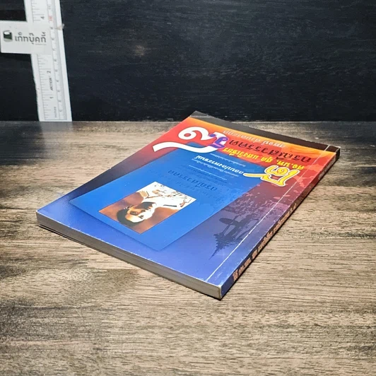 หนังสือ โต้ ศจ.นพ.สุด แสงวิเชียร กรณีสวรรคต ร.8 รูปที่ 5