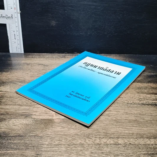 หนังสือ กฎหมายอิสลาม (ประวัติความเป็นมา-กฎหมายพินัยกรรม) รูปที่ 4