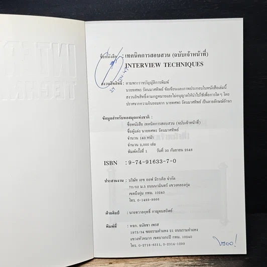 หนังสือ เทคนิคการสอบสวน (ฉบับเจ้าหน้าที่) รูปที่ 6