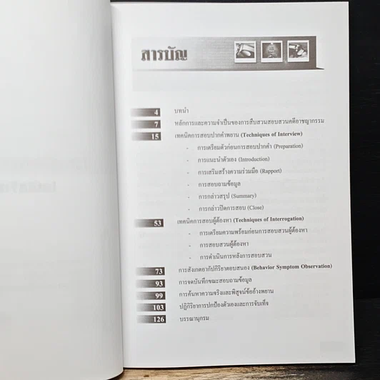 หนังสือ เทคนิคการสอบสวน (ฉบับเจ้าหน้าที่) รูปที่ 7