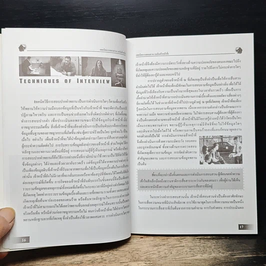 หนังสือ เทคนิคการสอบสวน (ฉบับเจ้าหน้าที่) รูปที่ 8