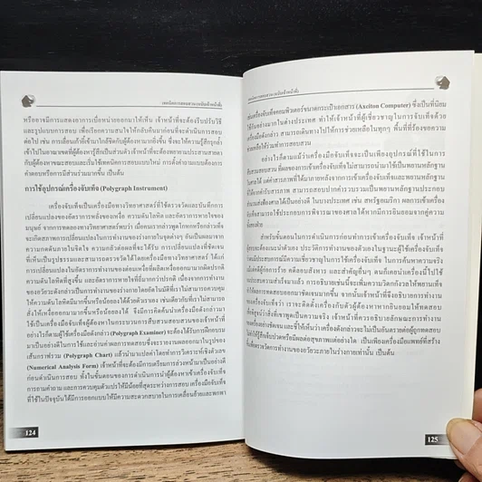 หนังสือ เทคนิคการสอบสวน (ฉบับเจ้าหน้าที่) รูปที่ 9