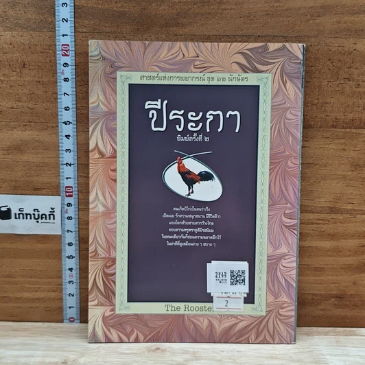 หนังสือ ศาสตร์แห่งการพยากรณ์ ชุด 12 นักษัตร ปีระกา รูปที่ 2