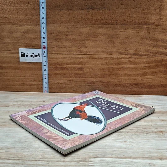หนังสือ ศาสตร์แห่งการพยากรณ์ ชุด 12 นักษัตร ปีระกา รูปที่ 4